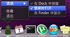 Mac OS X系统下设置开机自动启动运行软件（开机启动项）的方法1