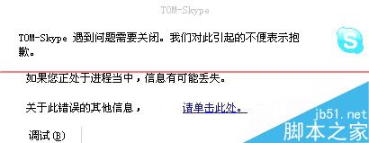 skype.exe遇到问题发生问题需要关闭该怎么解决？2