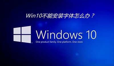 Win10安装字体失败怎么办1