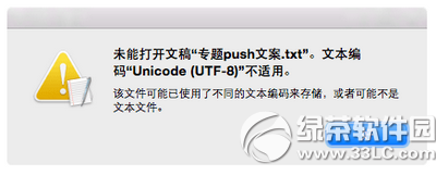 mac打不开文本文件怎么办1