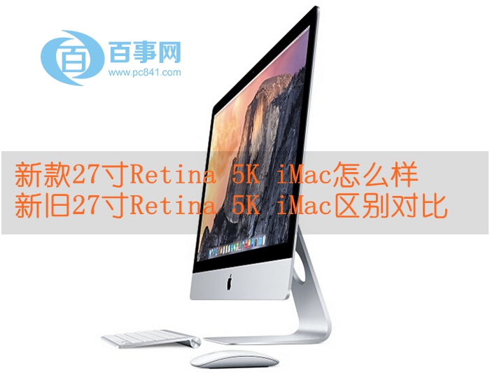 新款27寸Retina 5K iMac怎么样1