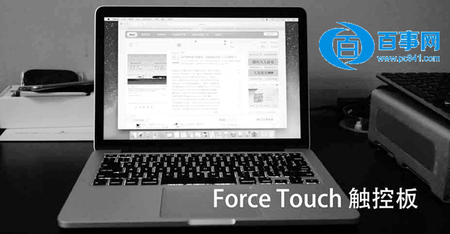 Force Touch触控板怎么用 苹果Force Touch触控板使用技巧1