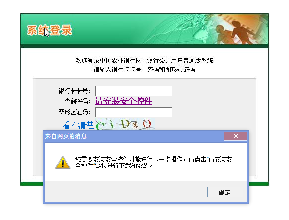 农业银行总是提示安装安全控件无法登陆怎么办?1