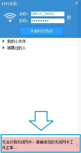 闪讯wifi伴侣无法识别无线网卡现象的解决方法介绍1