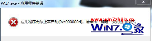 Win7下运行游戏提示应用程序无法正常启动0xc00000d怎么办1