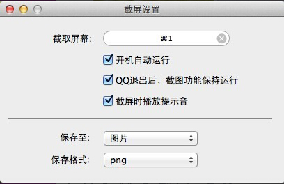 苹果笔记本macosx系统QQ怎么截图3