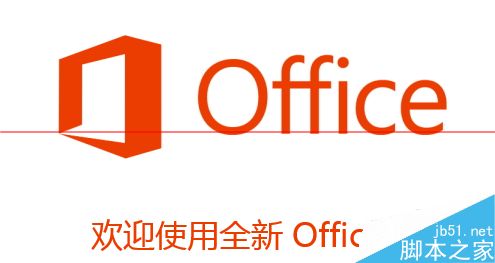 office2013怎么不用密匙激活码长期使用？1