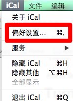 如何关闭Mac OS X上的iCal提醒功能？1