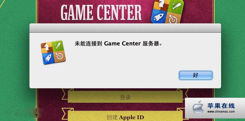 OS X 10.8 如何解决 Game Center 无法连接的问题1