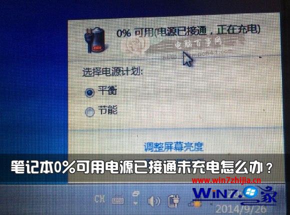 联想笔记本win7系统电池显示0%可用电源已接通未充电怎么解决1