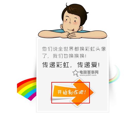 lovewins彩虹头像怎么做？3