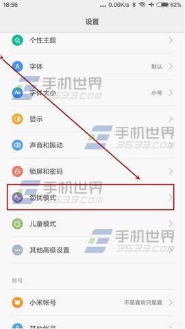 小米4C勿扰模式怎么设置3