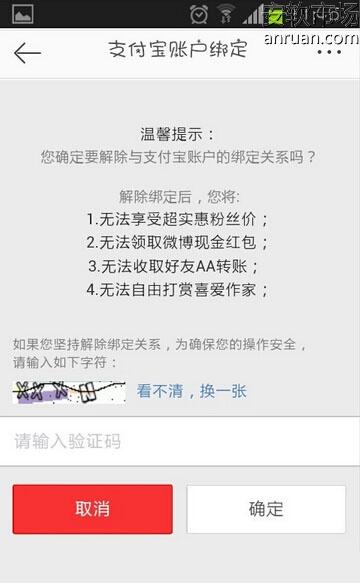 新浪微博怎么解绑支付宝5