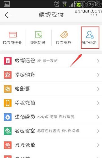 新浪微博怎么解绑支付宝2