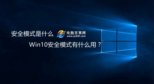 Win10安全模式有什么用？1