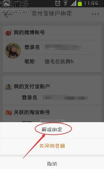 新浪微博怎么解绑支付宝4