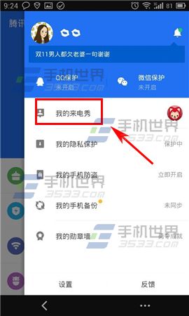 腾讯手机管家设置来电秀方法4