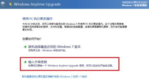 Win7家庭版或普通版如何升级到旗舰版2