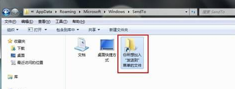 win7电脑右键菜单发送到功能的设置技巧2