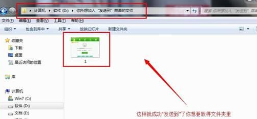 win7电脑右键菜单发送到功能的设置技巧3