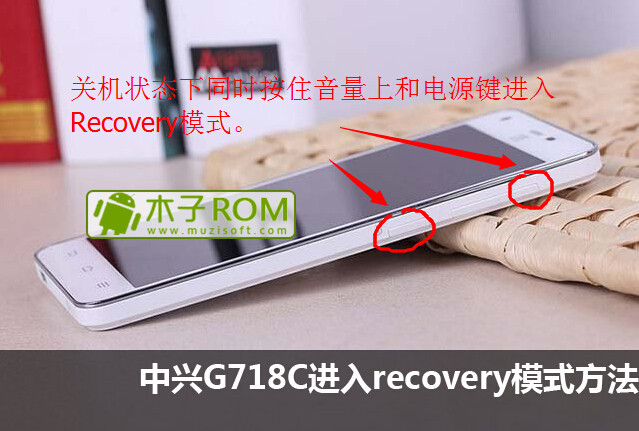 中兴G718C如何进入Recovery卡刷模式1