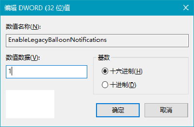 Win10通知框改为Win7“气球”式方法2