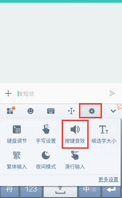 手机搜狗输入法切换按键音效方法2