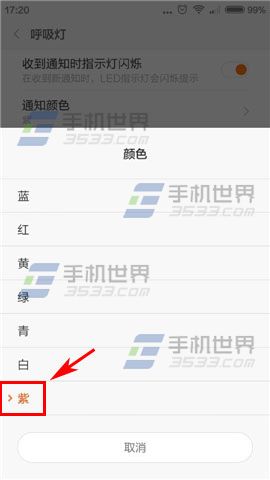 小米4如何设置呼吸灯颜色5