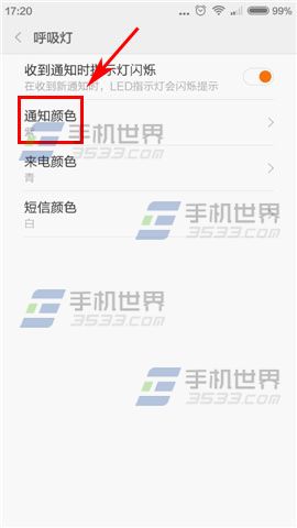 小米4如何设置呼吸灯颜色4