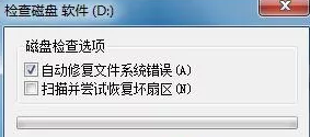 win7电脑如何修复磁盘？2