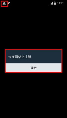 三星Note3提示“未在网络上注册”怎么办？1
