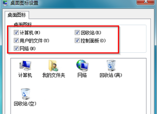 win7电脑桌面上的常用图标没有了怎么办？2