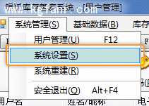 银狐库存管家系统参数设置教程1