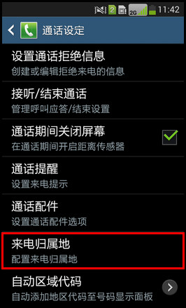 三星W2014怎么设置来电归属地？5