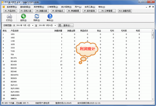 银狐库存管家统计报表图文教程5