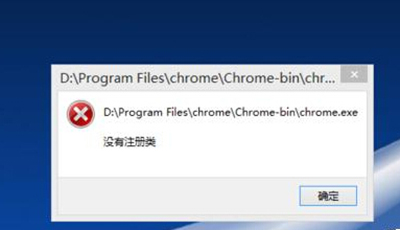 谷歌浏览器打开提示没有注册类怎么办1