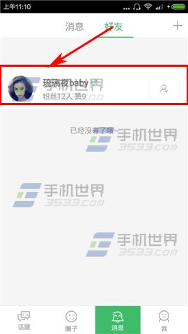 啧啧怎么私信好友?3