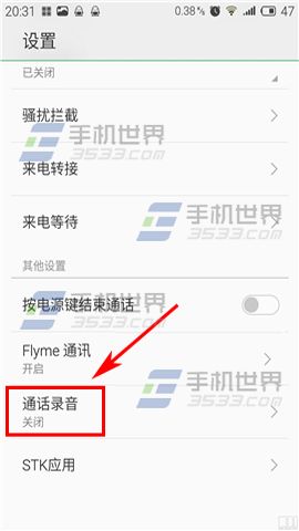 魅族Pro5通话录音如何开启?3