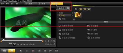 会声会影视频导出图文教程2