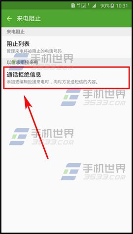 三星Note5怎样设置来电拒接信息5