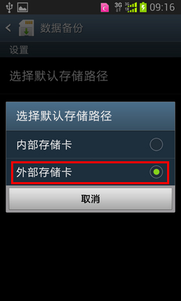 三星G3509怎么更改备份数据的存储位置？6