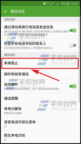 三星Note5怎样设置来电拒接信息4