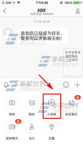 米聊给好友发小视频方法4