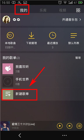 手机酷我音乐怎么创建歌单?2