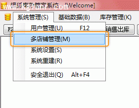 银狐库存管家多店铺管理图文教程1