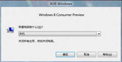 win8系统关机快捷键是什么？1