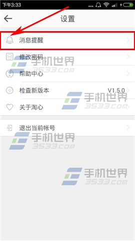 淘心如何关闭新消息提醒4