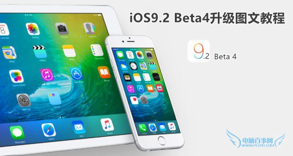 iOS9.2 Beta4怎么升级？1