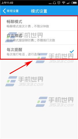 全能通如何选择通话模式?5