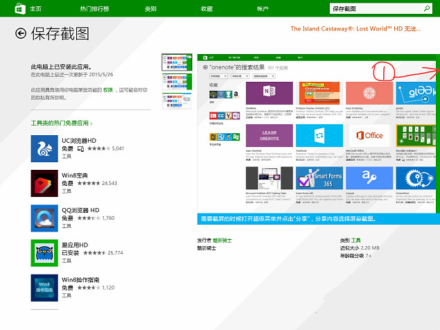 Win8系统“保存截图”功能怎么正确使用1